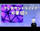 宝石（アレキサンドライト）で万華鏡を作ってみた