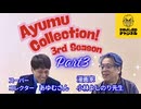 『おぼっちゃまくんの別冊付録』あゆむコレクション 3rd Season Part.3