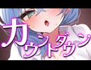 【ASMR⌇3dio】カウントダウン