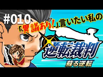 「異議あり！」言いたい私の【逆転裁判 蘇る逆転】実況プレイ#010