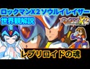 【設定解説】ロックマンX2ソウルイレイザー【ゲームバックストーリー昔話】