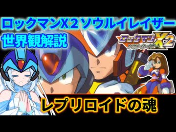 【設定解説】ロックマンX2ソウルイレイザー【ゲームバックストーリー昔話】