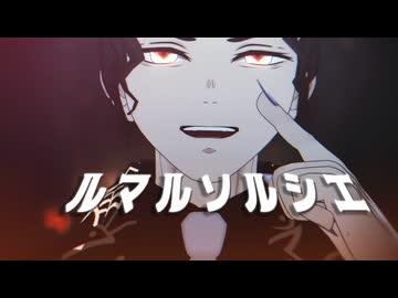 【鬼滅のMMD】無惨様でルマルソルシエ