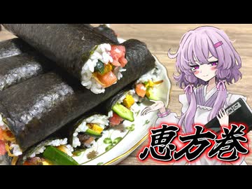 【恵方巻】結月ゆかり曰く、恵方はヤマカンで当てればよいのでしょう？【VOICEROIDキッチン】