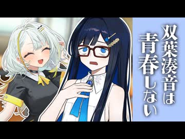 双葉湊音は青春しない【ソフトウェアトーク劇場】【双葉湊音誕生祭2026】