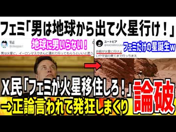 フェミ「男は地球から出てけ！火星に移住しろや！」→お前らが出てけと論破された模様ww