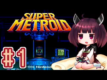 【スーパーメトロイド】きりたんが惑星ゼーベスを駆け抜けます #1