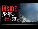 【INSIDE】狂気と悪意に満ちた世界 ep1