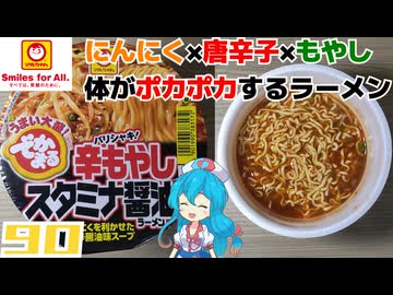 【マルちゃん】でかまるバリシャキ辛もやしスタミナ醤油ラーメン