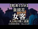 【耽美】泉鏡花『女客』おふとんP 大人向け聞く読書 囁きボイス 寝落ちASMR オーディオブック