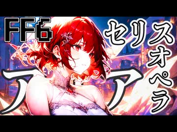 【SynthesizerV Mai】アリア（ファイナルファンタジーVI）セリスのオペラ | cover by 晴天大勢 |