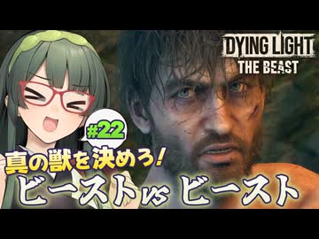 クレイン渾身のフルスイング、野獣を人へと戻したいDying Light: The Beast実況プレイ #22【VOICEPEAK | PC】