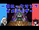 #11 一口ロックマン7【VOICEROID実況】