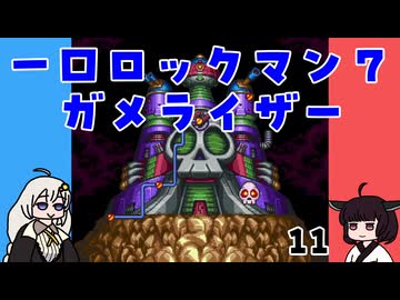 #11 一口ロックマン7【VOICEROID実況】