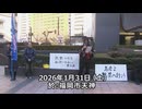 なかのひとのアンテナ！「選挙に行こう！街宣  2026.1.31」vol.3
