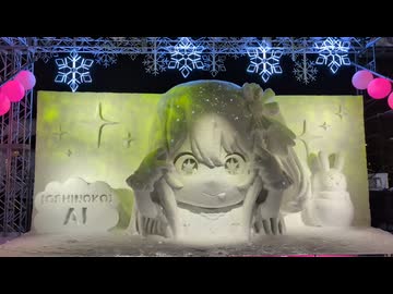 【さっぽろ雪まつり2026】アニメ推しの子「Ｂ小町 メドレースペシャルライトアップ」