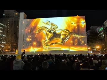 【さっぽろ雪まつり2026】JRAプロジェクションマッピング「栄光に輝くサラブレッド」