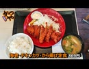 コスパ最高『かつや』福岡野多目店の海老・チキンカツ・から揚げ定食（福岡市南区）