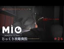【MIO: MEMORIES IN ORBIT】第26回　深淵の入口　じっくり攻略実況
