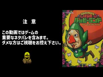 part6 もぎたてチンクルのバラ色ルッピーランドを4時間ちょいでクリアするRTA
