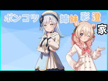 彩澄家は夜中でも騒がしい(voicepeak劇場）