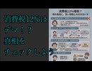 消費税12%はデマ！？ 真相をチェックしよう