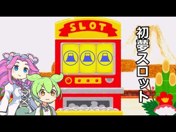ショート三本その15.初夢スロット他二本