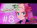 【ポケモンZ-A】実況Part8【ざますわねぇ】