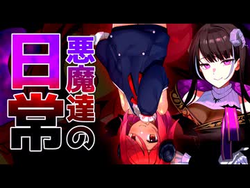 【COEIROINK劇場＆ゆっくり茶番劇＆ソフトウェアトーク劇場】悪魔達の日常