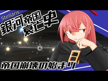 【Stellaris】銀河帝国衰亡史 #1 【ボイスロイド実況】