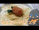 【ひよこキッチン＃38】和風カルボナーラパスタ
