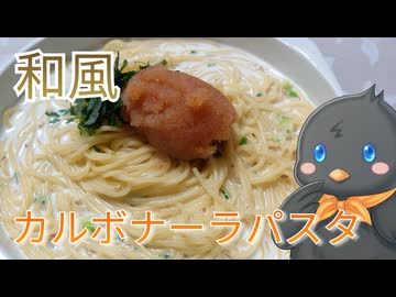 【ひよこキッチン＃38】和風カルボナーラパスタ