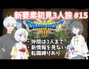 【ドラゴンクエスト3_HD-2D】新要素初見3人旅 Part15【COEIROINK実況】