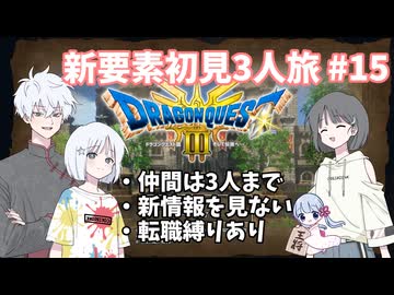 【ドラゴンクエスト3_HD-2D】新要素初見3人旅 Part15【COEIROINK実況】