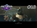 【初見】メトロイドプライム4　ビヨンド　プレイ日記part16