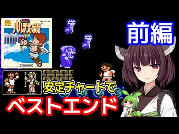 【光神話 パルテナの鏡（FC）】安定チャートでベストエンド・前編【東北きりたん・ずんだもん実況】