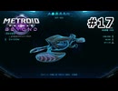 【初見】メトロイドプライム4　ビヨンド　プレイ日記part17