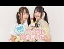 【かちくくらぶ】突然ですが、アイドル始めました 踊ってみた。【めこた。× *ふく´ Д `ざわ*】