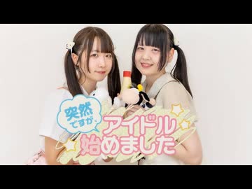 【かちくくらぶ】突然ですが、アイドル始めました 踊ってみた。【めこた。× *ふく´ Д `ざわ*】