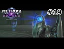 【初見】メトロイドプライム4　ビヨンド　プレイ日記part19