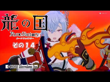 【龍の国 ルーンファクトリー】不幸の里復興舞踏　その１４　(ネタバレあり)