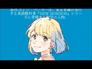 エレン・ベーカー。-音街ウナ