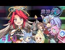 【魔神少女エピソード4 届ける想い】8年ぶりの勢いに任せて2人で実況プレイ #10