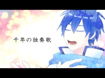 【歌ってみた】千年の独奏歌 ver.アカメ