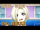【にじちず】8周目第2話：ミア、行方不明【スクスタ未履修のにわかラブライバーによるゲーム実況】