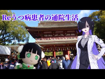 Reうつ病患者の通院生活128日目