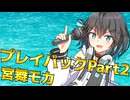 『プレイバックPart2』SynthesizerV2 宮舞モカ
