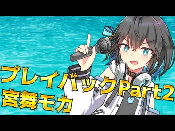 『プレイバックPart2』SynthesizerV2 宮舞モカ