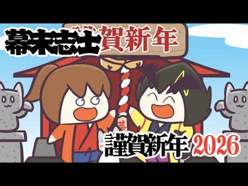 [会員専用]謹賀新年幕末志士2026