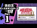 【遊戯王デュエルモンスターズII】続・デュエルキングへの道 Part1【本田ヒロト＆城之内克也】